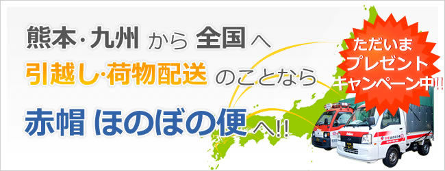 熊本、九州から全国への引越し・荷物配送のことなら赤帽ほのぼの便へお任せください!!