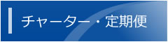 チャーター定期便